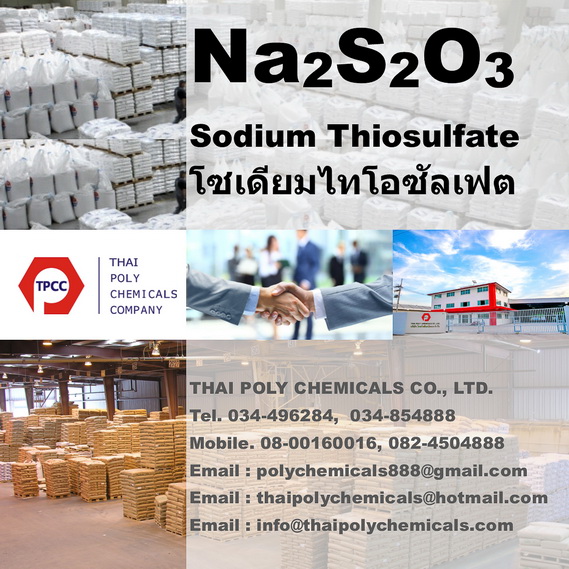 โซเดียมไทโอซัลเฟต, โซเดียมไทโอซัลเฟท, Sodium Thiosulphate, Sodium Thiosulfate, Na2S2O3, เกล็ดไฮโป